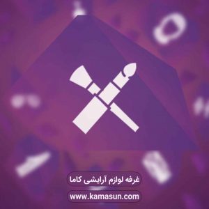 معرفی لوازم آرایشی بهداشتی کاما در همدان